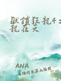 狱锁狂龙4之飞龙在天