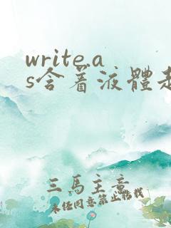 write.as含着液体走路