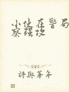 小伙在警局被警察强攻