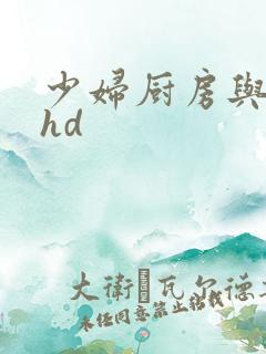 少妇厨房与子伦hd