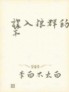 误入狼群的小绵羊