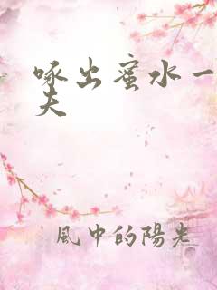 啄出蜜水一妻二夫