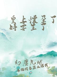 皇上怀孕了上朝时要生了