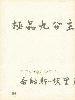极品九公主