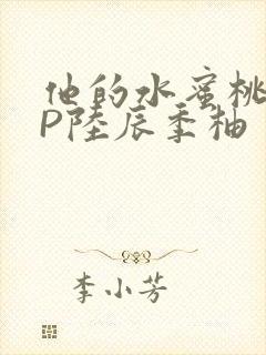 他的水蜜桃POP陆辰季柚