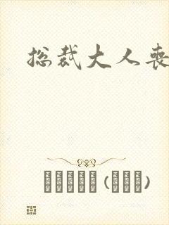 总裁大人丧偶了