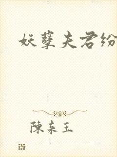 妖孽夫君纷上门