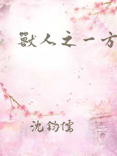 兽人之一方天地