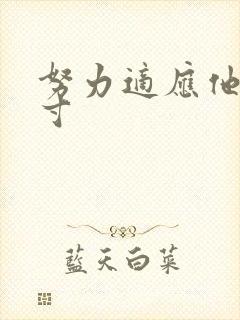 努力适应他的尺寸