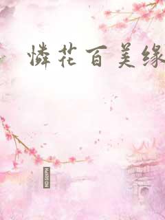 怜花百美缘