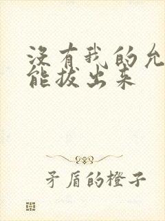 没有我的允许不能拔出来