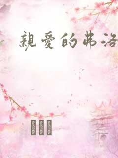 亲爱的弗洛伊德