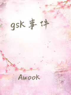 gsk事件