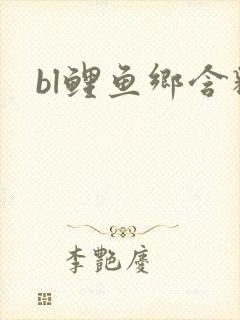 bl鲤鱼乡含精