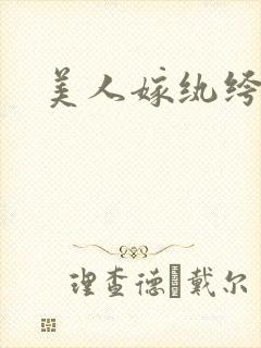 美人嫁纨绔
