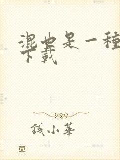 混也是一种生活下载