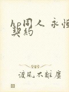 hp同人 永恒契约