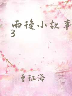 雨后小故事123