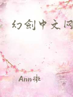 幻剑中文网