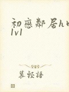 初恋邻居h肉肉1v1