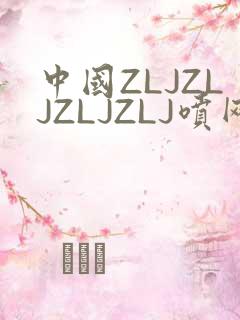中国ZLJZLJZLJZLJ喷网站免费