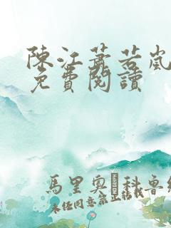 陈江萧若岚全文免费阅读