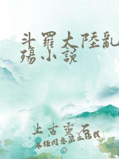 斗罗大陆乱世浮殇小说