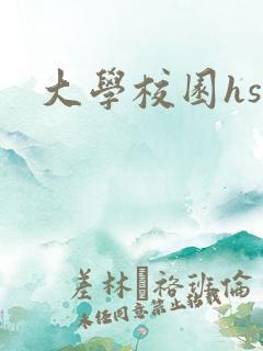 大学校园hsc
