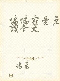 偏偏宠爱免费阅读全文