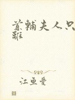 首辅夫人只想和离