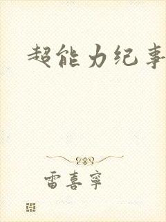 超能力纪事