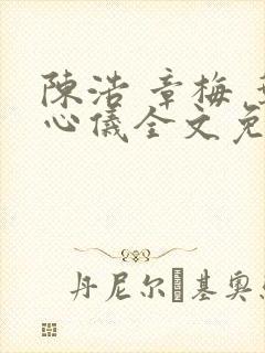 陈浩 章梅 叶心仪全文免费