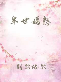 半世嫣然
