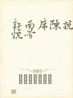 许南席陈挽侬秦悦兮