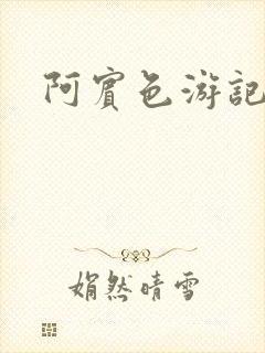 阿宾色游记