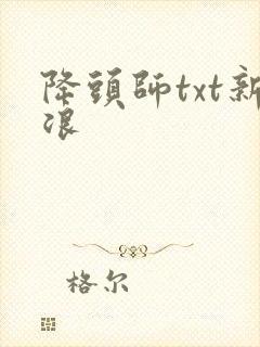 降头师txt新浪