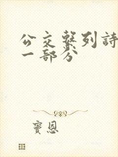 公交系列诗晴第一部分