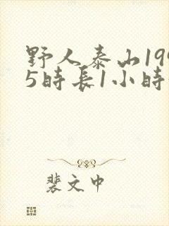 野人泰山1995时长1小时34分