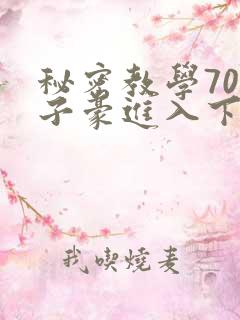秘密教学70话子豪进入下拉