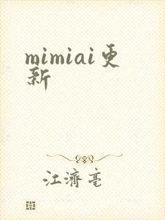 mimiai更新