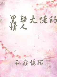 黑帮大佬的萝莉情人