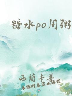 糖水po周粥周