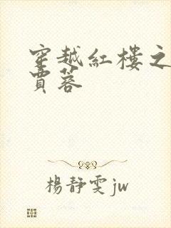 穿越红楼之我是贾蓉