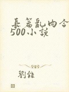 长篇乱肉合集乱500小说