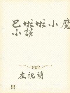 巴啦啦小魔仙h小说