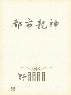 都市龙神