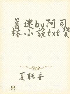 着迷by阿司匹林小说txt资源