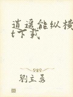 逍遥能纵横txt下载