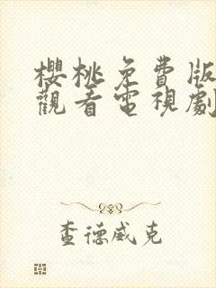 樱桃免费版在线观看电视剧荣耀