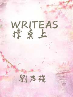 WRITEAS撑桌上